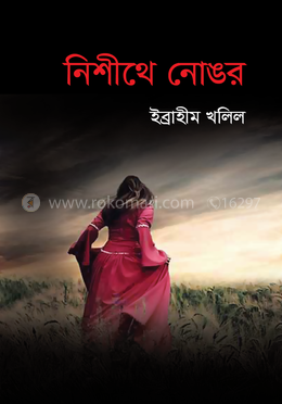 নিশীথে নোঙর image