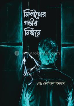 নিশীথের গভীর নির্জনে image