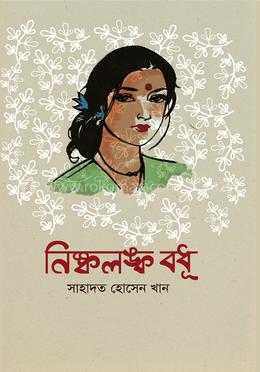 নিষ্কলঙ্ক বধূ