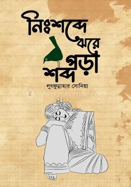 নিঃশব্দে ঝরে পড়া শব্দ