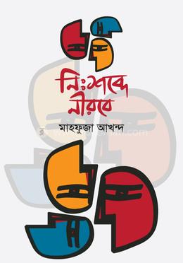 নিঃশব্দে নীরবে image