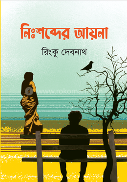 নিঃশব্দের আয়না image