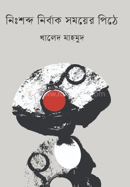 নিঃশব্দ নির্বাক সময়ের পিঠে