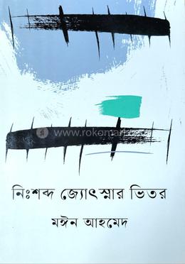 নিঃশব্দ জ্যোৎস্নার ভিতর