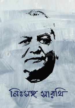 নিঃসঙ্গ সারথি