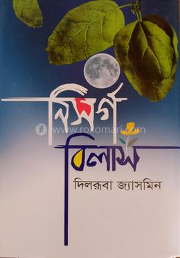 নিসর্গ বিলাস 