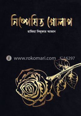 নিষ্পেষিত গোলাপ