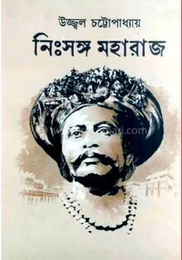 নিঃসঙ্গ মহারাজ - ২