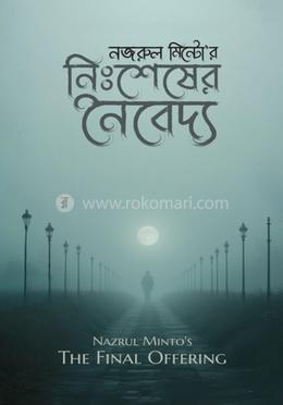 নিঃশেষের নৈবেদ্য image