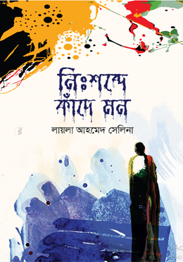 নিঃশব্দে কাঁদে মন
