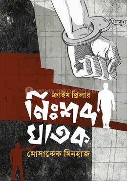 নিঃশব্দ ঘাতক image