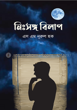 নিঃসঙ্গ বিলাপ