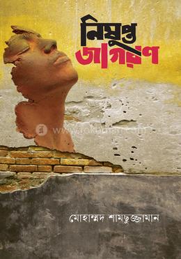 নিষুপ্ত জাগরণ