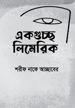একগুচ্ছ লিমেরিক image