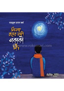 নিঃসঙ্গ রাতের সঙ্গী একাকী চাঁদ image