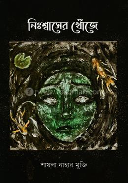 নিঃশ্বাসের খোঁজে image