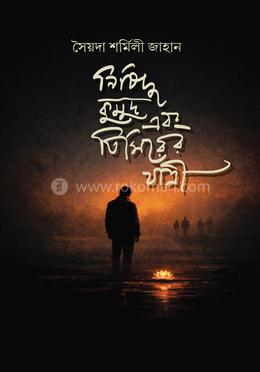 নিষিদ্ধ কুমুদ এবং তিমিরের যাত্রী image