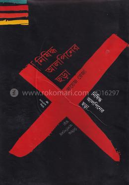 নিষিদ্ধ আলপিনের ছড়া