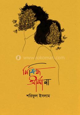 নিষিদ্ধ সীমানায় image