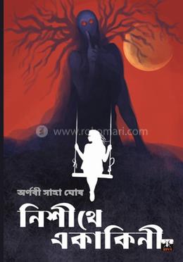 নিশীথে একাকিনী