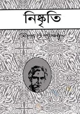 নিষ্কৃতি 