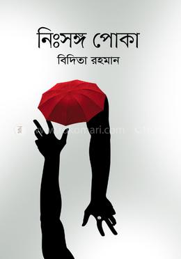 নিঃসঙ্গ পোকা 