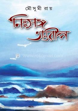 নিঃসঙ্গ অন্তরীপ