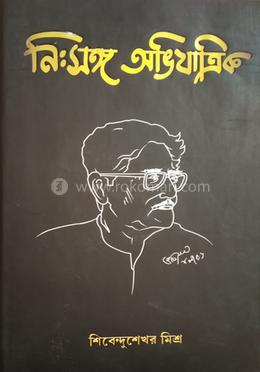 নিঃসঙ্গ অভিযাত্রিক