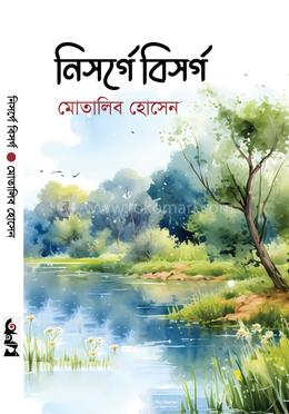নিসর্গে বিসর্গ image