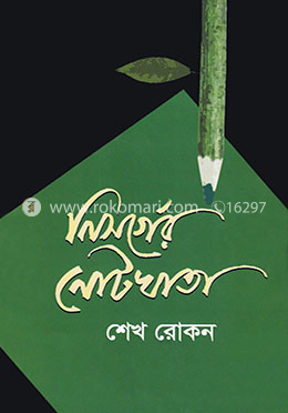 নিসর্গের নোটখাতা image