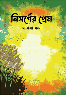 নিসর্গের প্রেম 