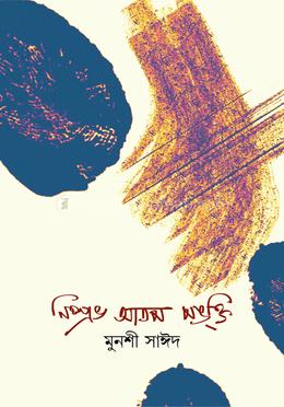 নিষ্প্রভ আতপ পঙক্তি image