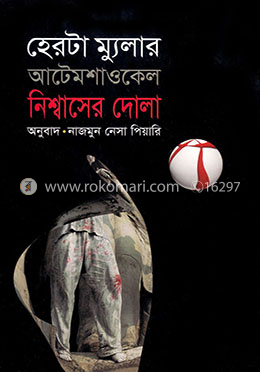 নিশ্বাসের দোলা