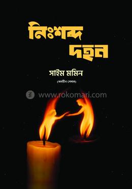 নিঃশব্দ দহন 