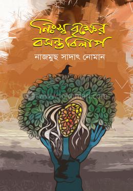 নিঃস্ব বৃক্ষের বসন্ত বিলাপ 