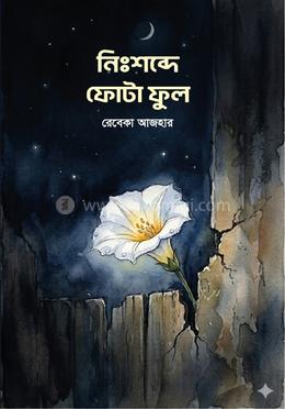 নিঃশব্দে ফোটা ফুল image