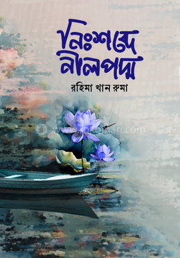 নিঃশব্দে নীলপদ্ম image