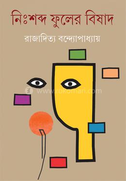 নিঃশব্দ ফুলের বিষাদ image