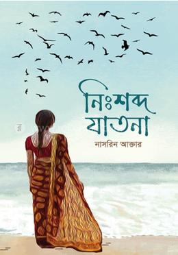 নিঃশব্দ যাতনা