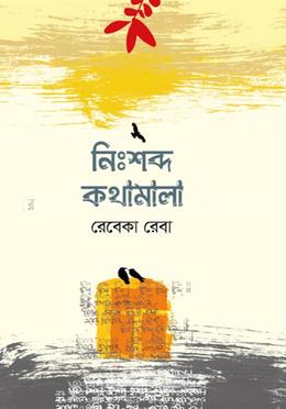 নিঃশব্দ কথামালা