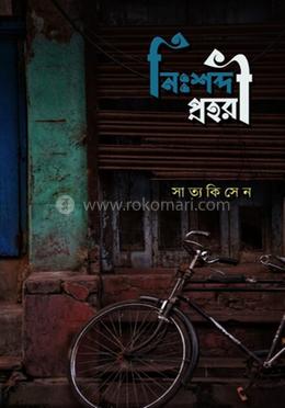 নিঃশব্দ প্রহরী