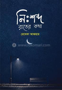 নিঃশব্দ রাতের কথা image