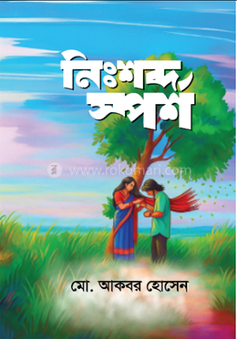 নিঃশব্দ স্পর্শ image