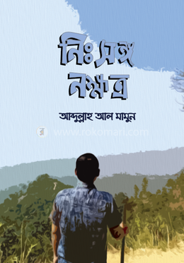 নিঃসঙ্গ নক্ষত্র