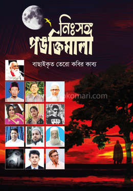 নিঃসঙ্গ পঙক্তিমালা