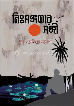 নিঃসঙ্গতার সঙ্গী