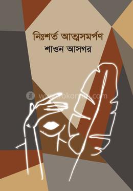 নিঃশর্ত আত্মসমর্পণ image