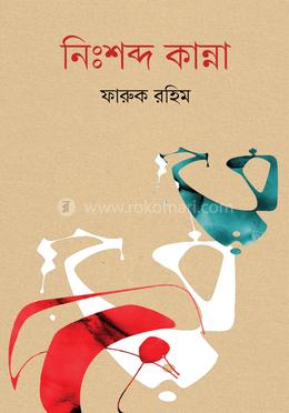 নিঃশব্দ কান্না