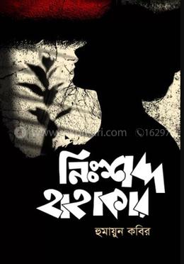 নিঃশব্দ হাহাকার image