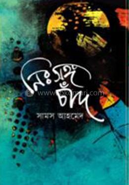 নিঃসঙ্গ চাঁদ image